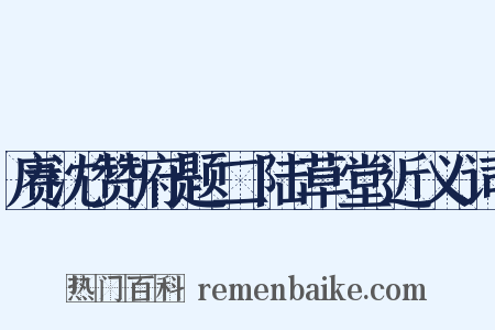 赓沈赞府题二陆草堂近义词是什么意思的图片